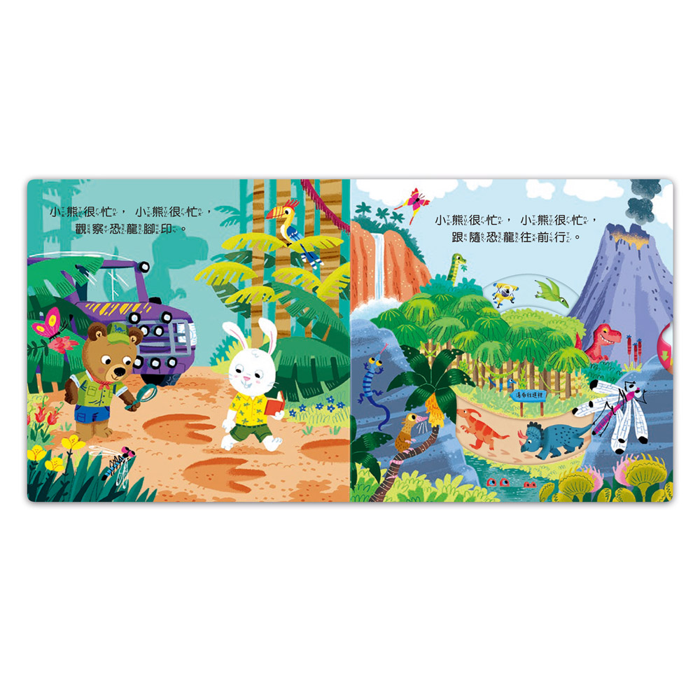 忙碌的小熊-恐龍大探險